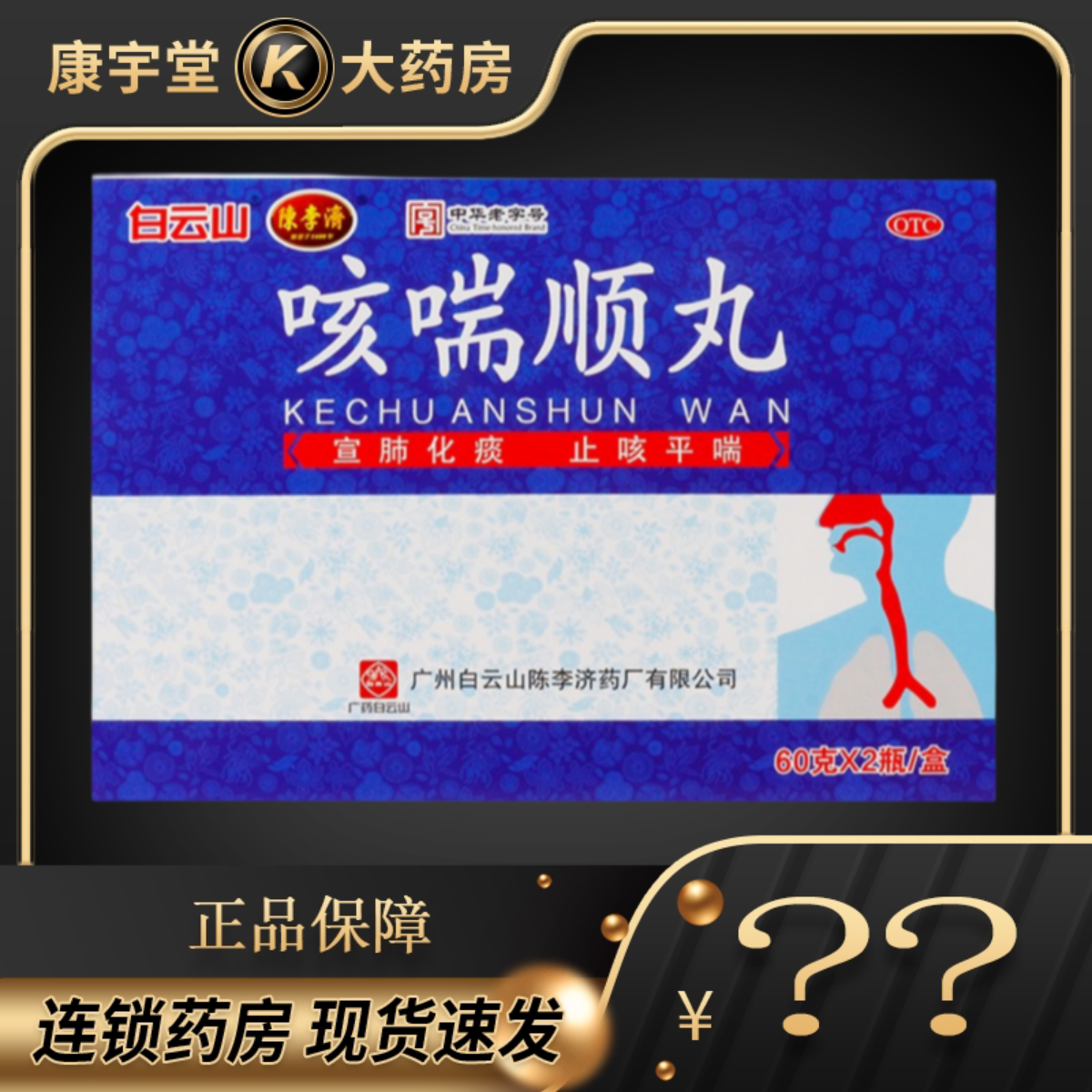 大规格120g】陈李济 咳喘顺丸 60g*2瓶/盒宣肺化痰止咳平喘白云山