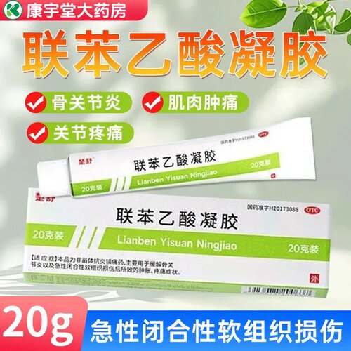 【楚舒】联苯乙酸凝胶3%*20g*1支/盒腱鞘炎疼痛肩周炎抗炎止痛药