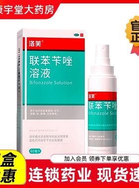 洛芙联苯苄唑溶液60ML*1瓶喷雾真菌手癣脚癣股癣联苯苄唑喷雾气