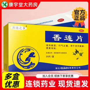 2027.8效期】黄连之乡香连片 30片/盒腹痛便黄清热燥湿行气止痛