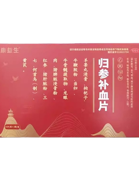 【康益生】归参补血片45片/盒缺铁性贫血补肾补脾心悸补肾面色苍白otc国药准字