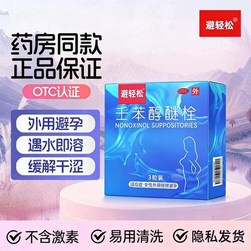 [避轻松]壬苯醇醚栓0.1g*3粒/盒