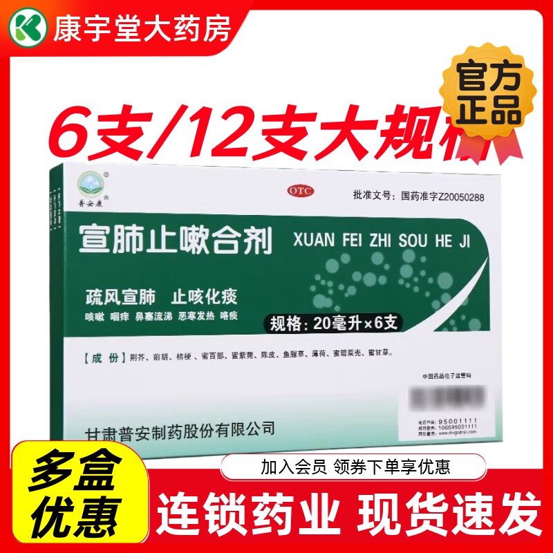 普安康 宣肺止嗽合剂 20ml*6支 疏风宣肺 止咳化痰