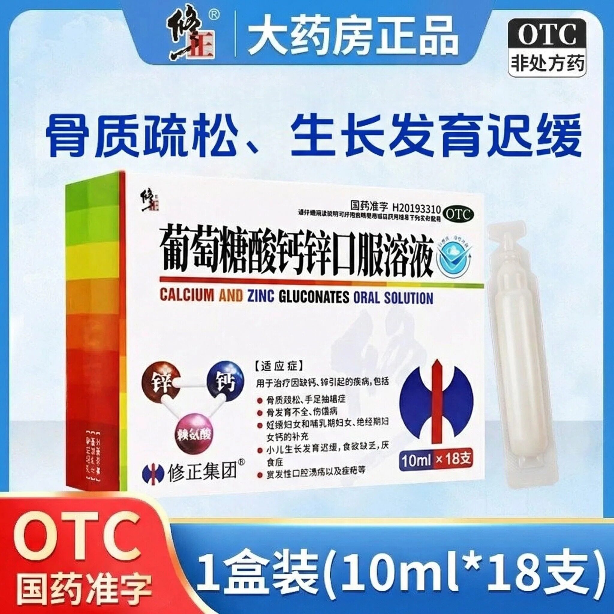 修正牌葡萄糖酸钙锌口服溶液官方旗舰店儿童钙铁锌婴儿成人OTC18