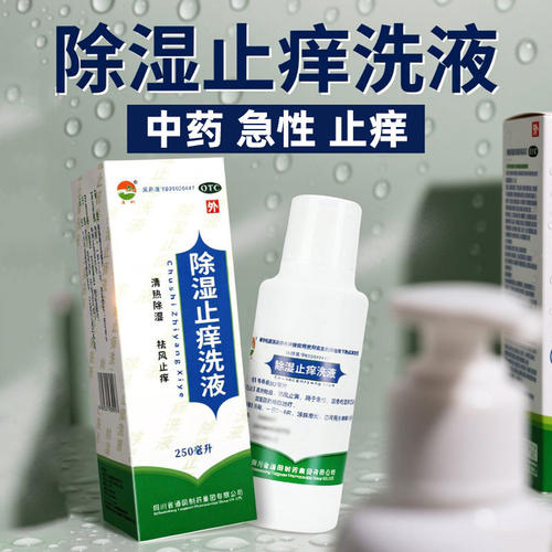 【通园】除湿止痒洗液250ml*1瓶/盒湿疹皮炎止痒急性湿疹去湿