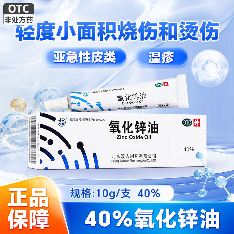 双吉氧化锌油40%10g正品医用官方旗舰店婴亚急性皮炎湿疹烧烫伤儿
