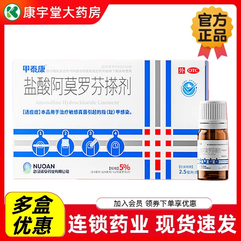 甲泰康盐酸阿莫罗芬搽剂2.5ml治疗真菌指趾甲感染正品官方旗舰店