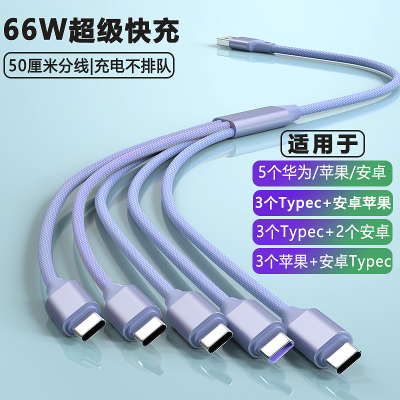 【官方认证手机充电线】适用于一拖五三合一66w快充数据线适用3Typec华为mate3040小米5个苹果手机充电多功能