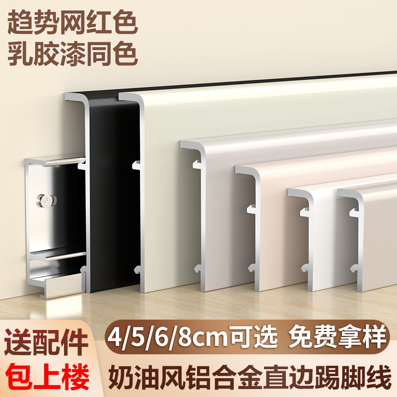 奶油铝合金踢脚线金属卡扣新型新款白色全铝墙角极窄家用地脚线条