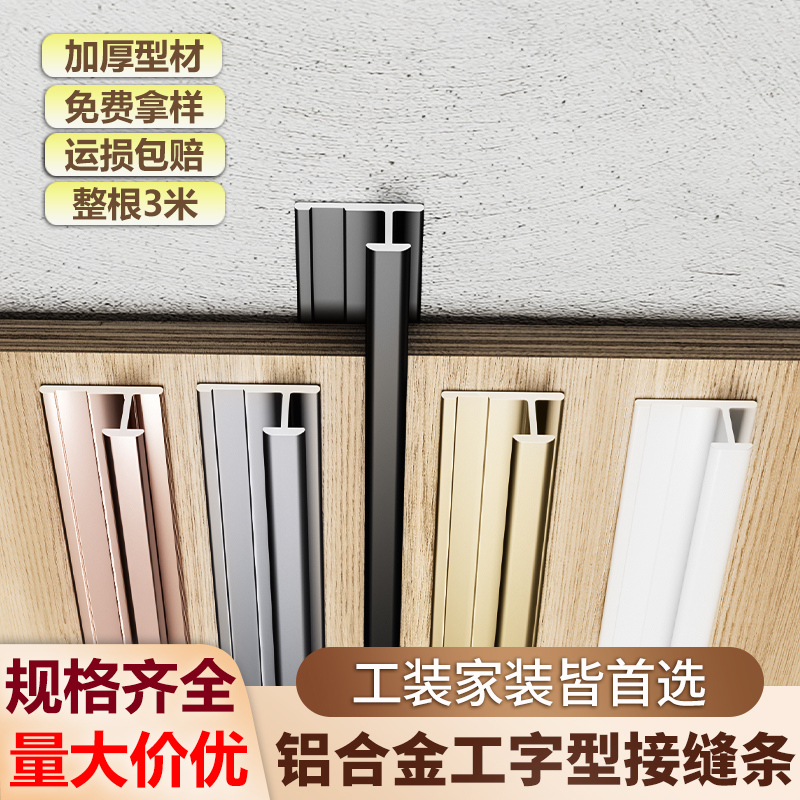 护墙板工字条木饰面收边条集成板碳晶板冰火板接缝条金属收口线条