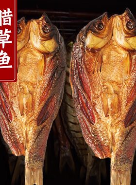 正宗柴火烟熏腊草鱼湖南特产
