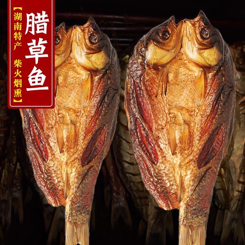 正宗柴火烟熏腊草鱼湖南特产