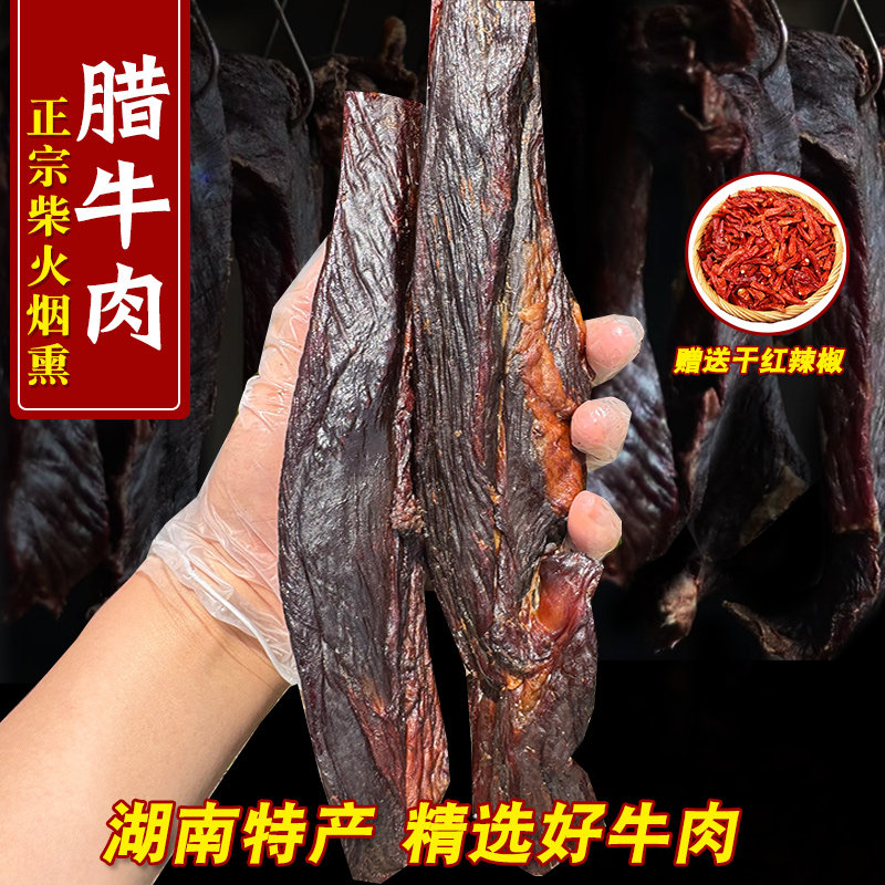 腊牛肉湘菜特色正宗柴火烟熏风干瘦牛肉条湖南浏阳自制土特产腊味