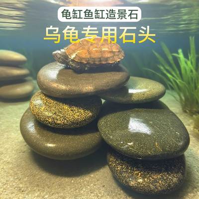 乌龟专用石头晒背石天然鹅卵石乌龟晒台石头休息爬台鱼缸造景原石