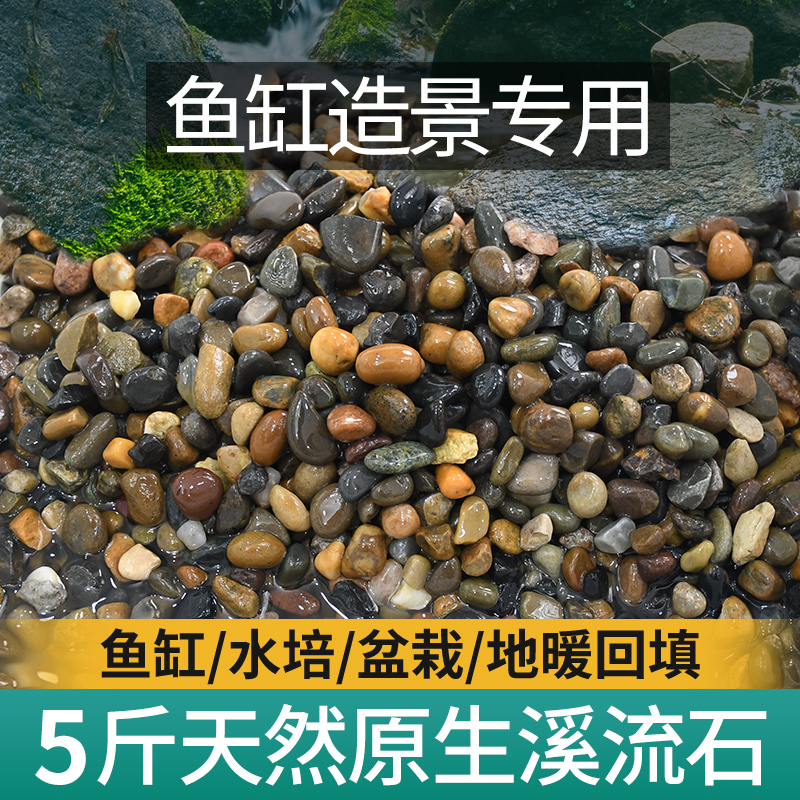 溪流石鹅卵石造景鱼缸铺底小石子