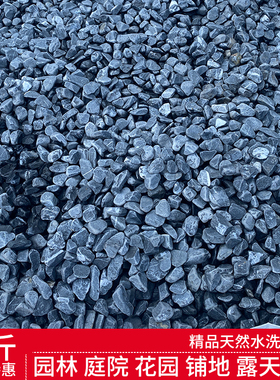 50斤黑色砾石水洗石灰色庭院铺地造景碎石子铺路景观花园露营石头