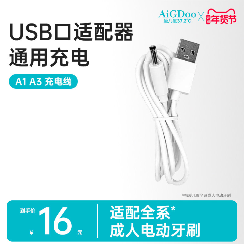AiGDoo爱几度电动牙刷充电器充电线A1A2,美容美体仪器,牙刷头,淘宝优惠券,粉丝福利购,淘宝优惠卷