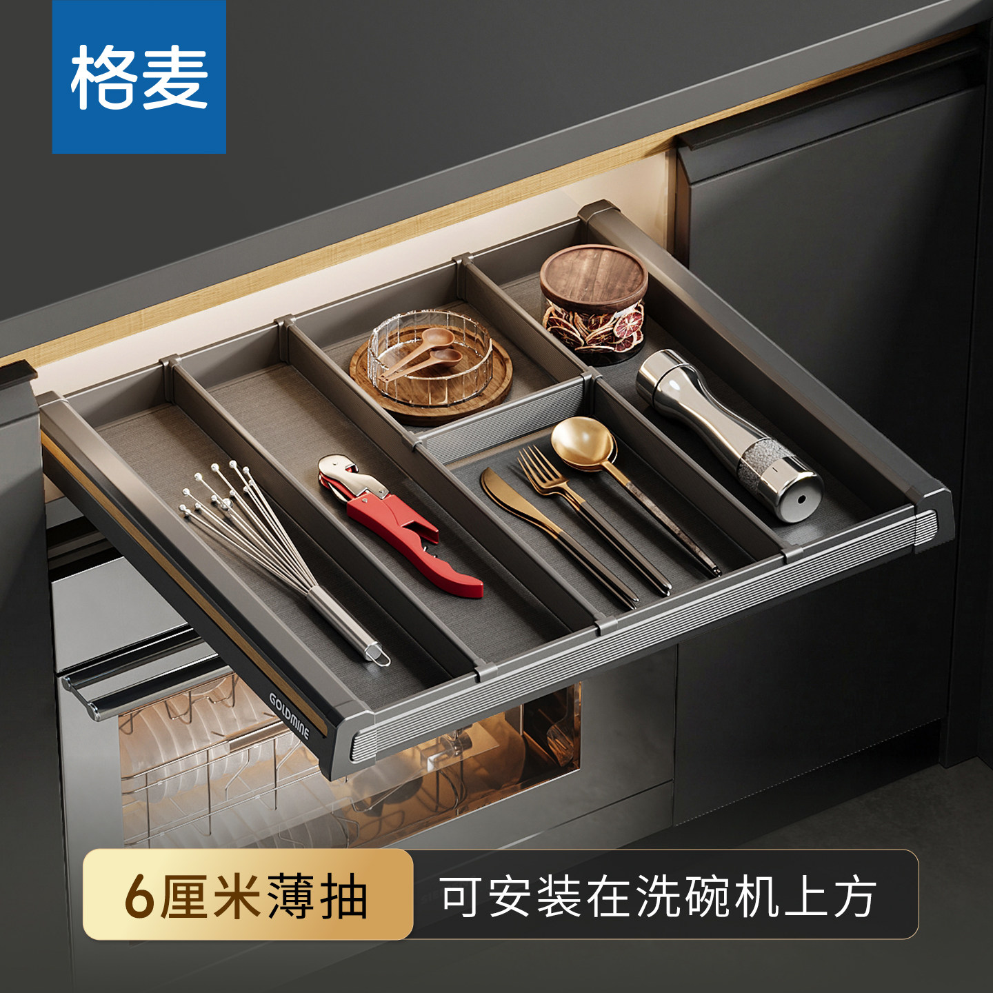 格麦星耀厨房橱柜洗碗机上方薄抽屉式拉篮铝合金单层工具内置定制