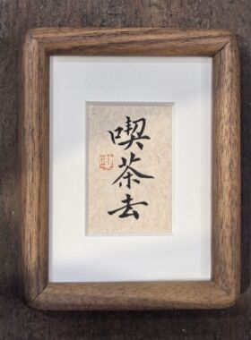 【叹书】禅意书法迷你相框/茶桌茶室玄关装饰摆件/4寸7.6*10.2cm