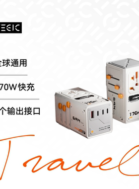 TEGIC×ARSMEL 170W多国转换插头全球通国际旅行转换器插座充电器
