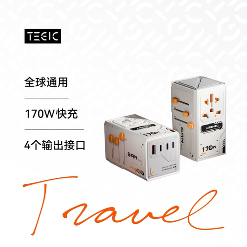 TEGIC×ARSMEL 170W多国转换插头全球通国际旅行转换器插座充电器