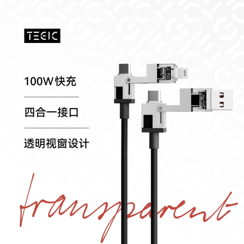 TEGIC 透明大岩蛇四合一充电线数据线100W适用苹果iPhone16/15多功能三合一快充双C口typec转lightning特极客