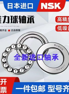 进口NSK推力球轴承51200 51201 51202 51203 51204 51205 51206 M
