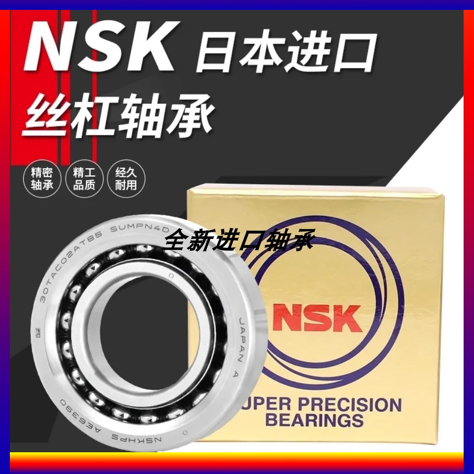 NSK丝杆配对轴承 30-35-40-45-60-TAC-62-72-75-90-120-50TAC100B