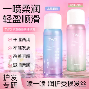 头发一梳到底！太丝滑了~TWG护发香氛精油喷雾防毛躁柔顺留香88ml