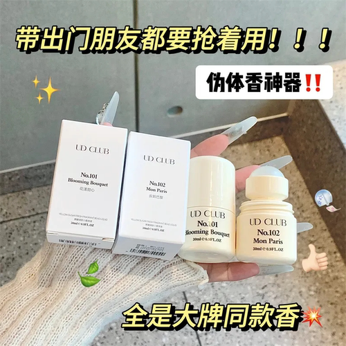 被夸爆的本命伪体香~UD CLUB黄糖清新小香珠液爽身止汗香体露30ml