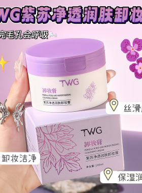 超会卸的~TWG紫苏净透润肤卸妆膏深层清洁脸眼唇四效合一卸妆膏
