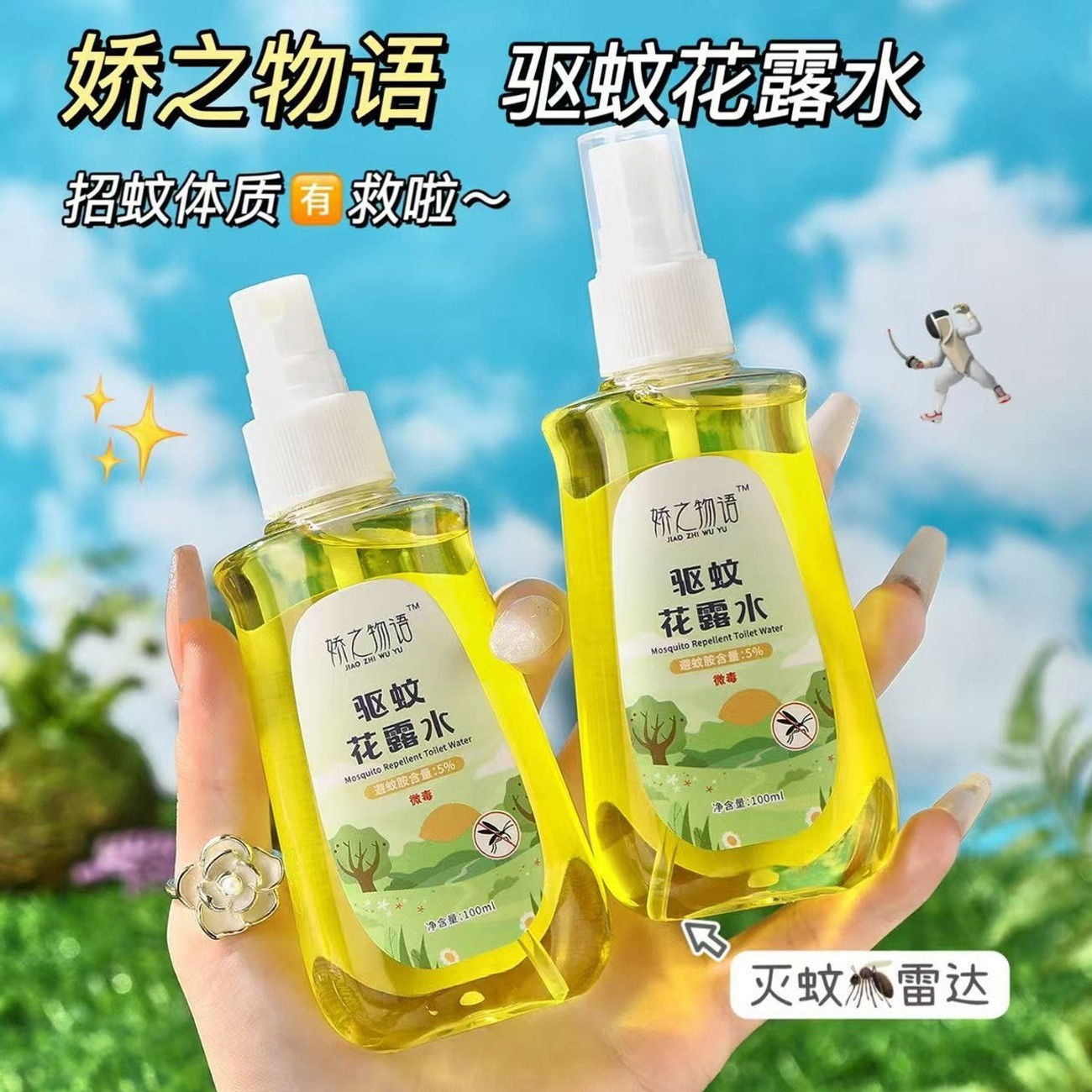蚊子再也不咬啦~娇之物语驱蚊花露水100ml清凉夏季户外驱蚊喷雾