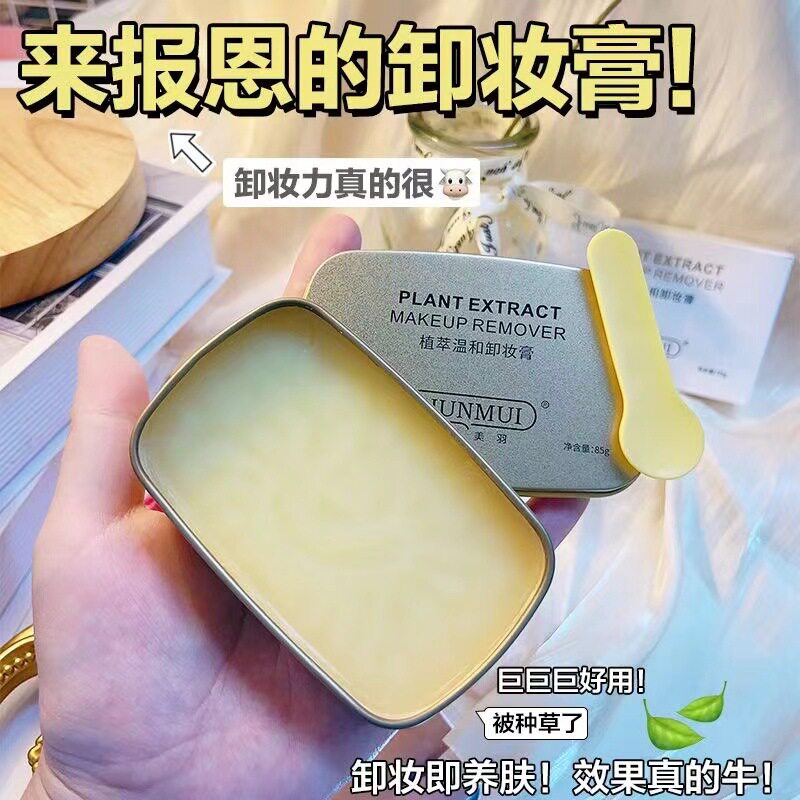 植萃温和卸妆膏深层清洁洁面