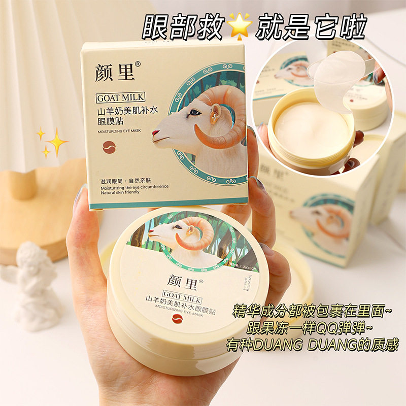 熬夜自救好搭子~颜里山羊奶美肌补水眼膜改善黑眼圈眼贴60贴/盒