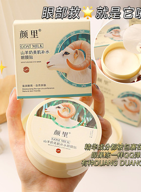 熬夜自救好搭子~颜里山羊奶美肌补水眼膜改善黑眼圈眼贴60贴/盒