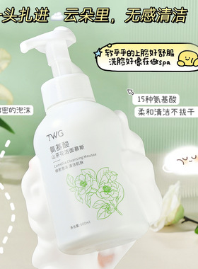 像把云抓手里了！软绵绵的~TWG山茶花氨基酸洁面慕斯洁面乳600ml
