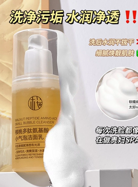 毛孔干干净净！越洗越嫩~樱素肌核桃多肽氨基酸小气泡洁面乳100ml