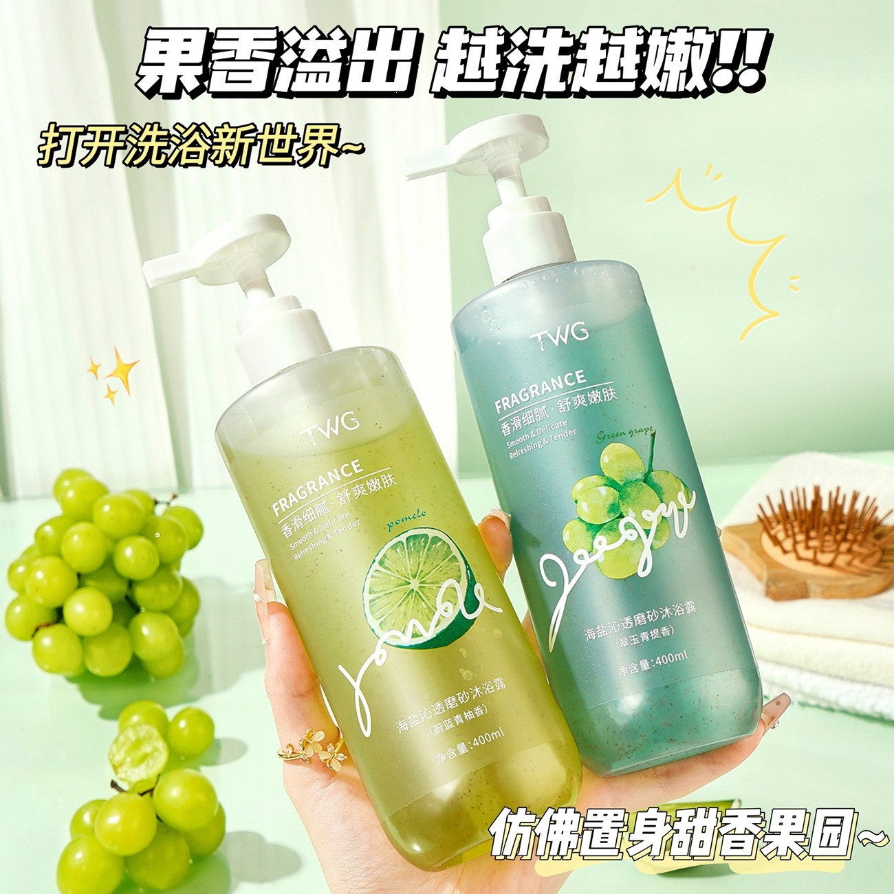 自带撩人体香~TWG海盐沁透磨砂沐浴露清洁保湿去角质果香磨砂膏