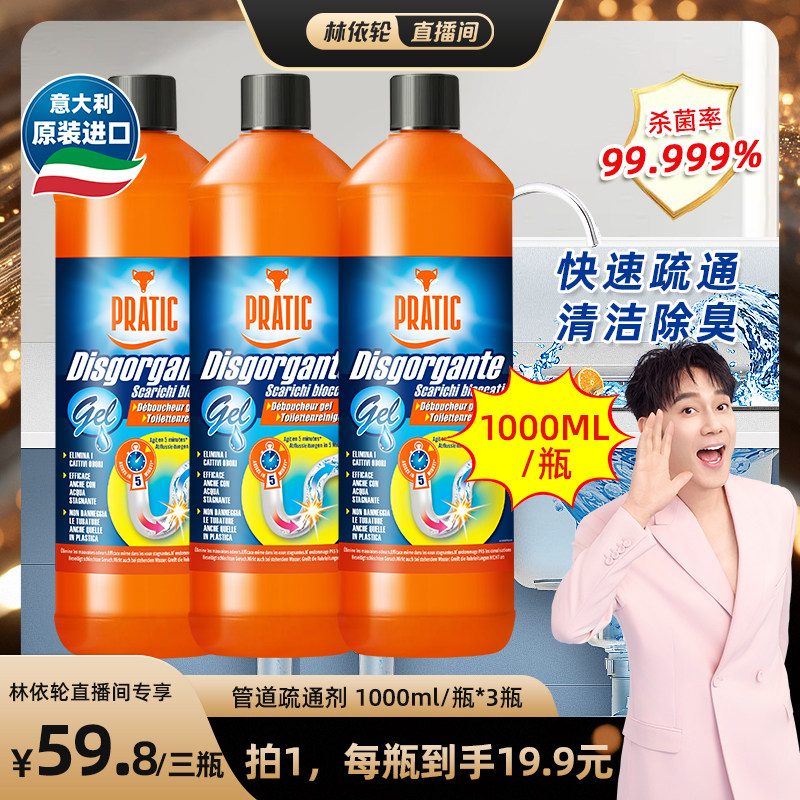 【林依轮直播间】意大利进口疏通剂溶毛发去污垢刹虫洗菜池