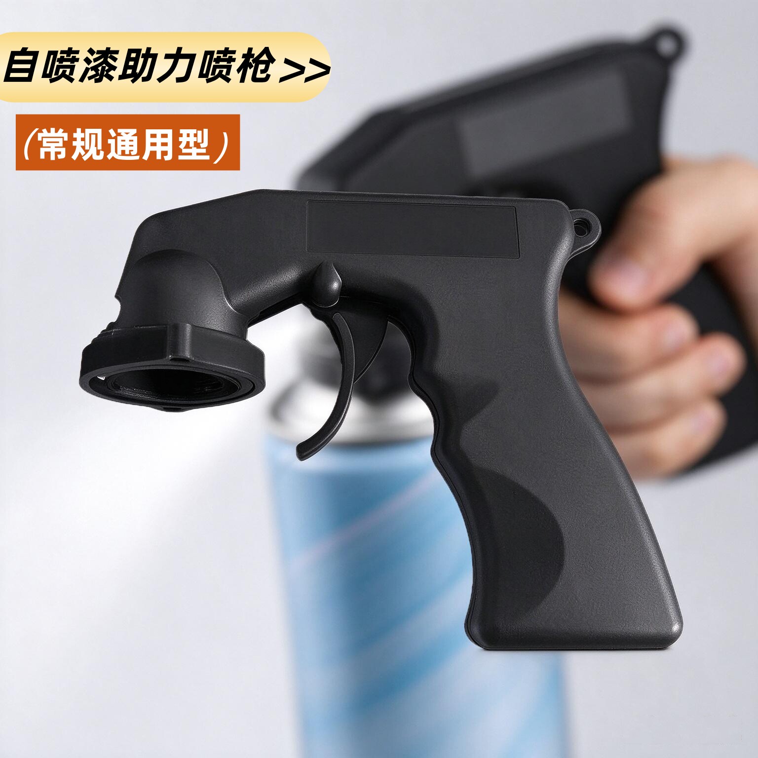 自喷漆助力喷枪便携式通用型手柄涂装油漆喷漆罐自动持续喷射工具