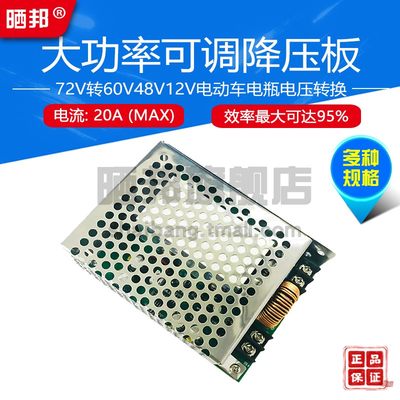 可调降压模块DC72V转DC60V48V24V12V电动车电瓶电池电压转换器20A