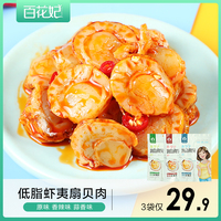 百花妃低脂虾夷贝扇贝肉开袋即食夏夷贝海鲜零食海味食品休闲小吃
