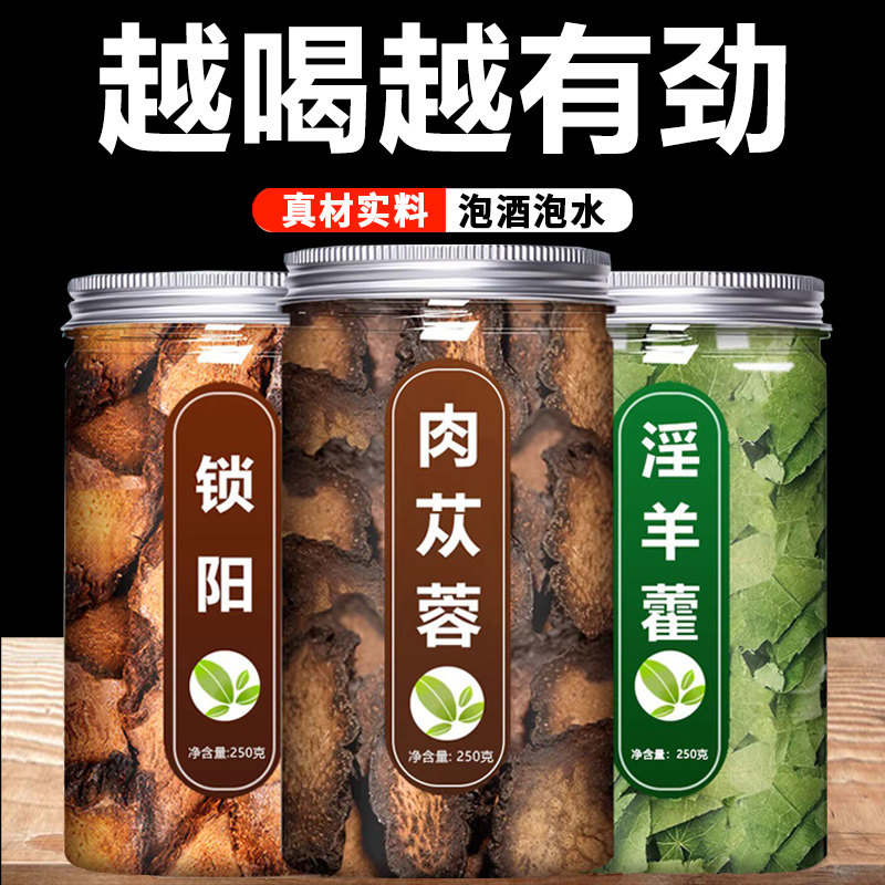肉苁蓉锁阳淫羊藿中药材正品官方旗舰店内蒙古野生特级片酒泡水喝