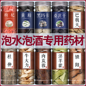 肉苁蓉锁阳淫羊藿巴戟天杜仲牛大力泡酒专用药材枸杞子黑玛卡黄精
