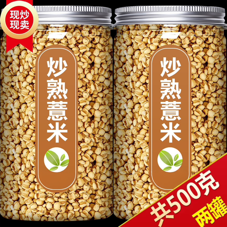 炒熟薏米仁炒熟中药材赤小豆芡实红薏米薏苡仁薏仁官方旗舰店新货