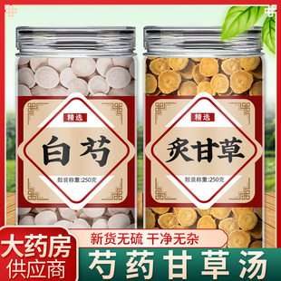 芍药甘草汤中药材正品甘草12g白芍12g免煮包泡茶倪海厦粉灸腿抽筋