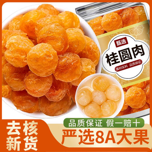 桂圆肉无核干中药材特级龙