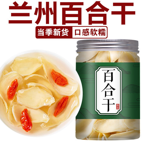 甘肃兰州百合干货特级食用煲汤