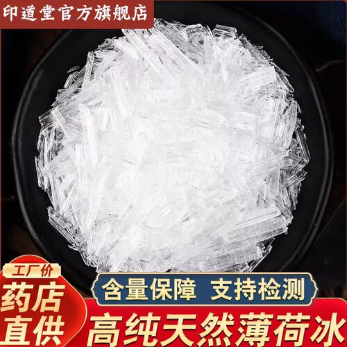 薄荷冰中药材500g天然正品食用药用薄荷脑医用批发薄荷醇提神醒脑 - 封面