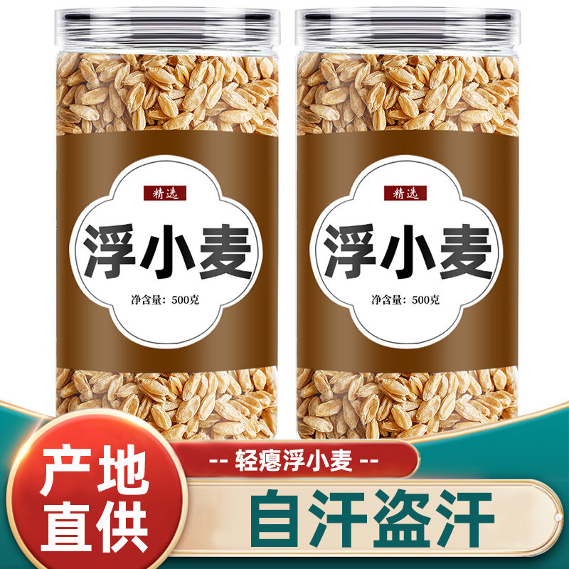 浮小麦中药材浮麦旗舰店茶正宗甘麦汤止汗大枣甘草黄芪茶包瘪麦子